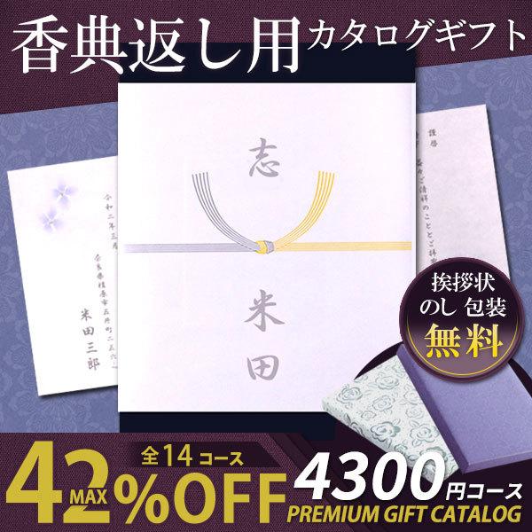 カタログギフト 香典返し 満中陰志 忌明け 四十九日 法事 法要 49日 一周忌 五十日祭 挨拶状 送料無料 志 セルリ 4300円コース K I Chie 通販 Paypayモール