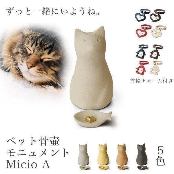 Coccolino ペット用骨壺 ミーチョa 全5色 ペット供養 猫 I Chie 通販 Paypayモール