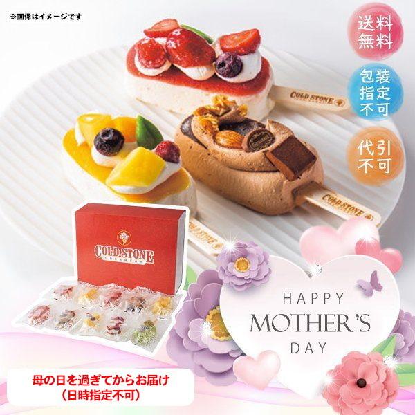 母の日 メーカー直送 母の日 コールド ストーン クリーマリー プレミアムアイスキャンディ１０本セット ギフト プレゼント お取り寄せ 花以外 I Chie 通販 Paypayモール