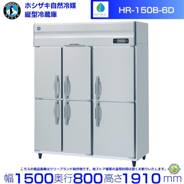 ホシザキ（HOSHIZAKI） HR-150B-6D (6枚扉) 自然冷媒冷蔵庫 業務用 
