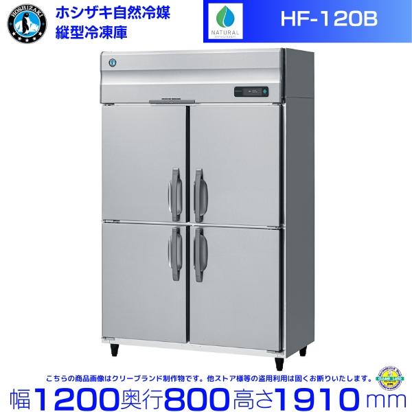 ホシザキ（HOSHIZAKI） HF-120B 自然冷媒冷凍庫 業務用冷凍庫 