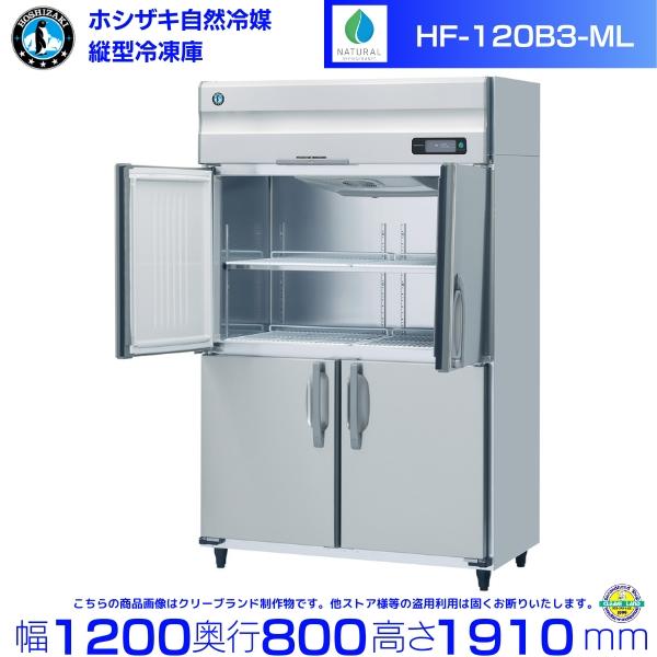 ホシザキ（HOSHIZAKI） HF-120B3-ML 3相200V ワイドスルー 自然冷媒