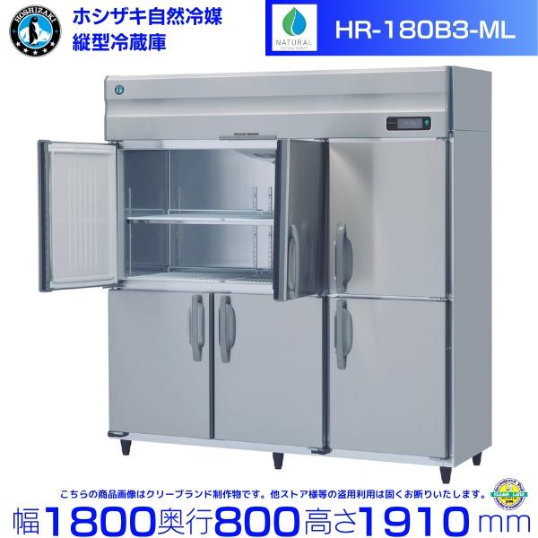 ホシザキ（HOSHIZAKI） HR-180B3-ML 3相200V ワイドスルー 6枚扉 自然 