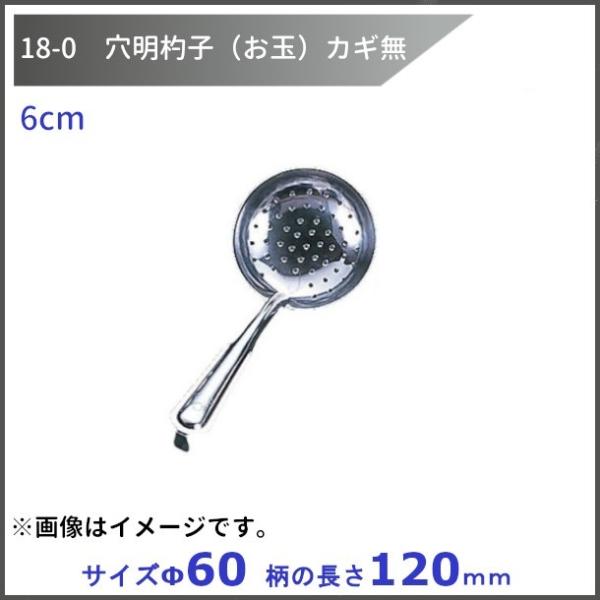 18-0　穴明杓子（お玉）カギ付　6cm　　