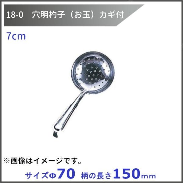 18-0　穴明杓子（お玉）カギ付　7cm　　