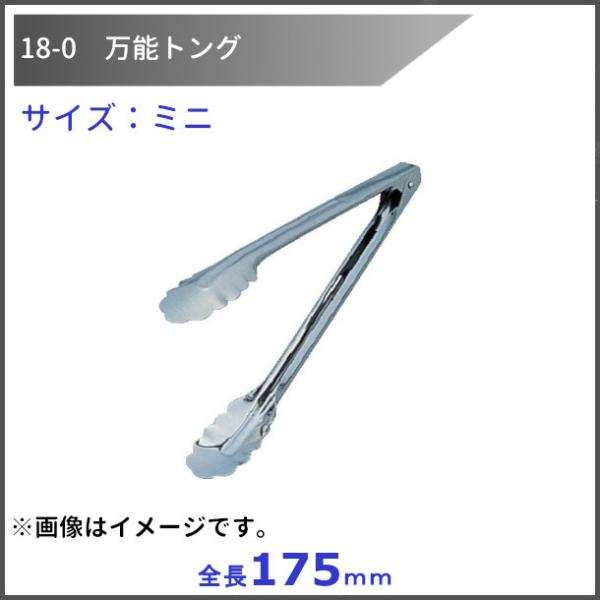 18-0　万能トング　ミニ　全長175mm
