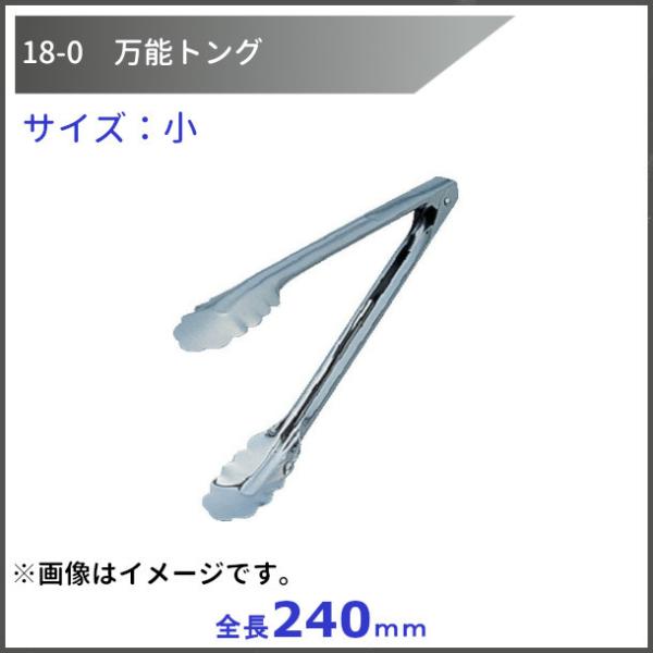 18-0　万能トング　小　全長240mm