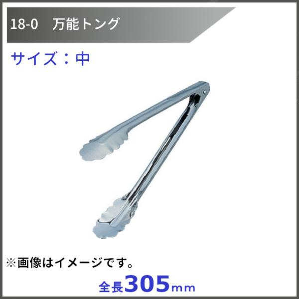 18-0　万能トング　中　全長305mm