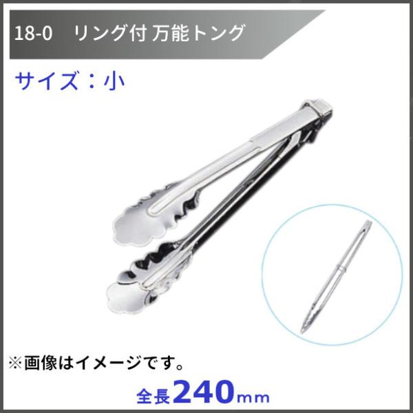 18-0  リング付万能トング　小　　全長240mm