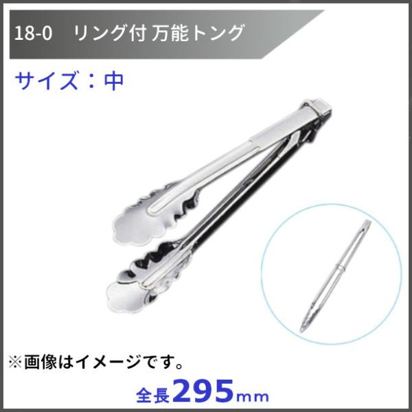 18-0  リング付万能トング　中　　全長295mm