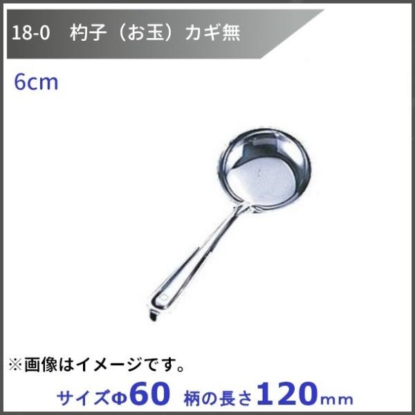 18-0　杓子（お玉）カギ無　6cm　　