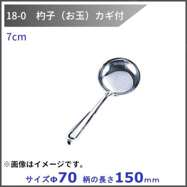18-0　杓子（お玉）カギ付　7cm　　