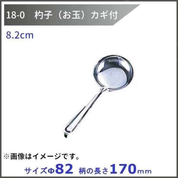 18-0　杓子（お玉）カギ付　8.2cm　　