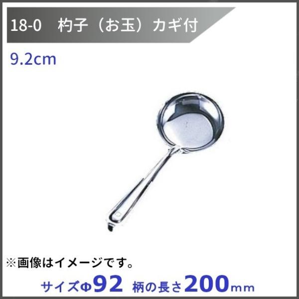18-0　杓子（お玉）カギ付　9.2cm　　