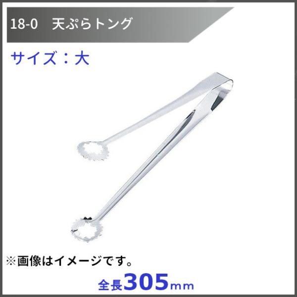 18-0  天ぷらトング　大　全長305ｍｍ