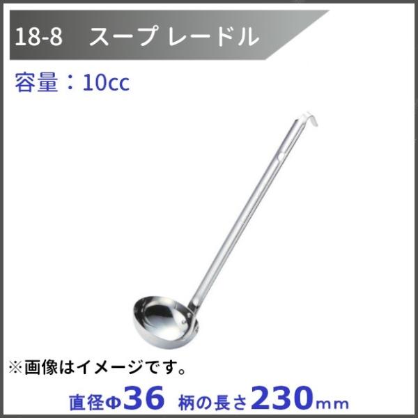 18-8ステンレス　スープレードル　10cc