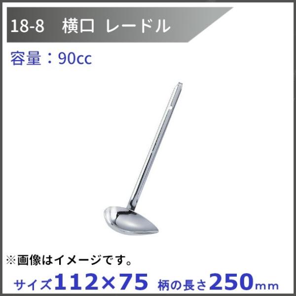 18-8ステンレス　横口レードル　90cc