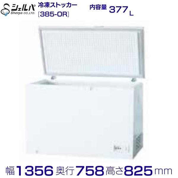 シェルパ 冷凍ストッカー 385-OR 上開きタイプ 377L 業務用冷凍庫