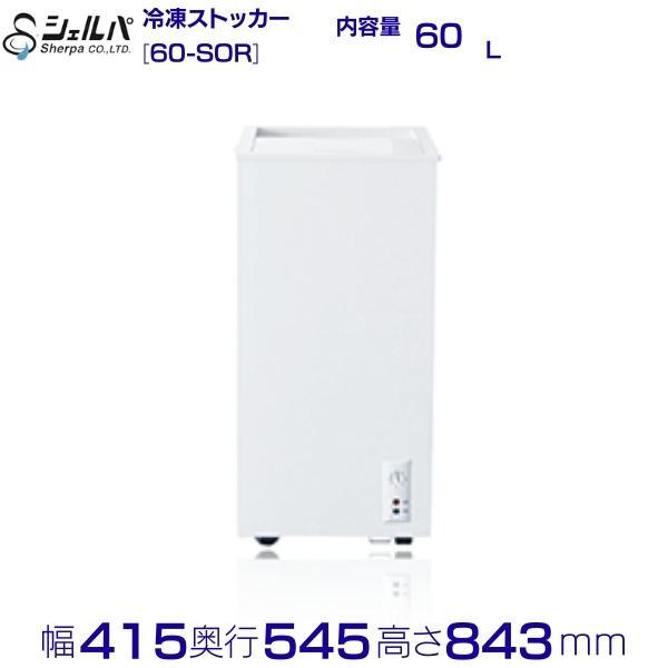 シェルパ 冷凍ストッカー 60-SOR スライドタイプ 60L 業務用 シェルパ 冷凍ストッカー 60-SOR スライドタイプ 60L 業務用