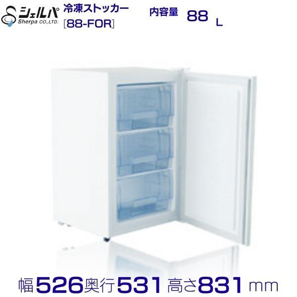 シェルパ 冷凍ストッカー 88-FOR 前開き ドロアータイプ 88L 業務用 