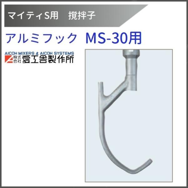 愛工舎製作所 アルミフック MS-30用 撹拌子 【送料都度見積】愛工舎