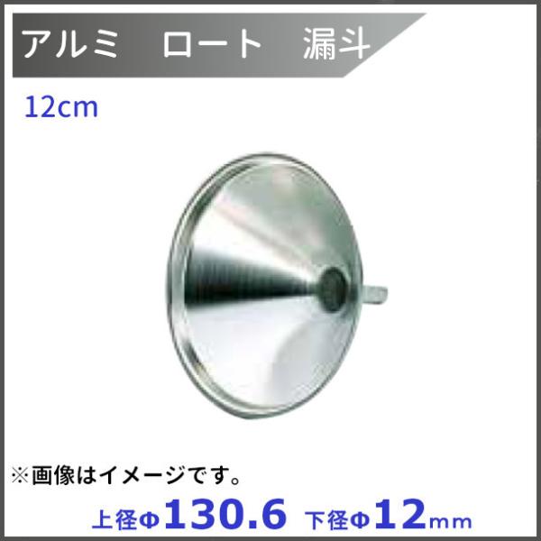 アルミロート　12cm　上径ф130.6×下径ф12mm　　