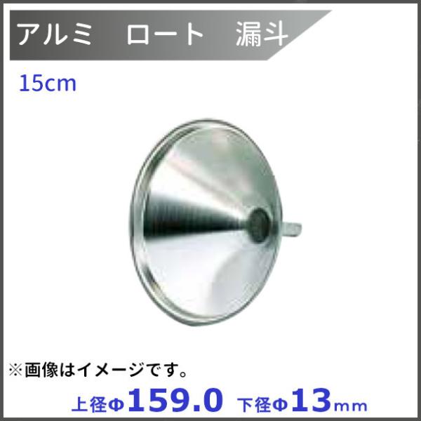 アルミロート　15cm　上径ф159.0×下径ф13mm　　