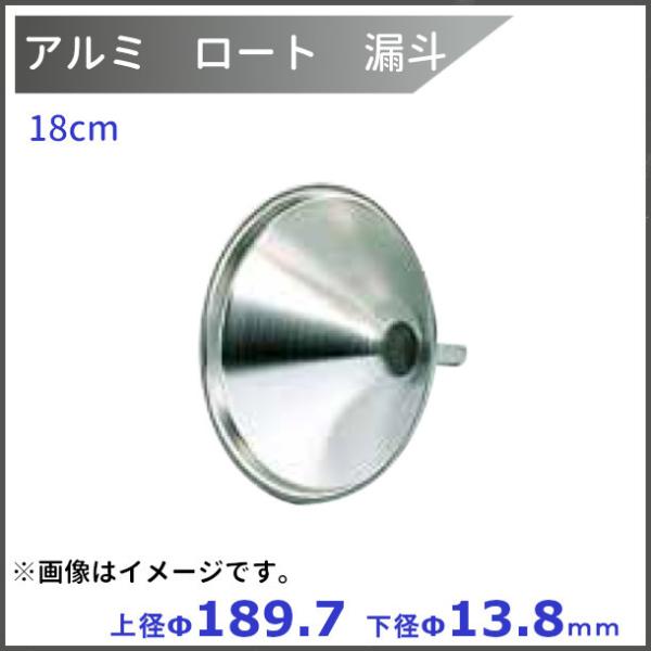 商品名：アルミ  ロート  18cmサイズ：上径ф189.7×下径ф13.8mm　　　材質    : アルミニウム