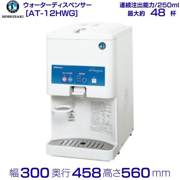 ホシザキ ウォータークーラー 卓上タイプ AT-12HWG