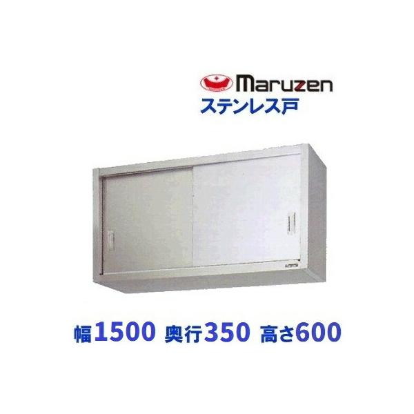 マルゼン（MARUZEN） BCS6-1535S 吊戸棚 ステンレス戸 : 業務用厨房