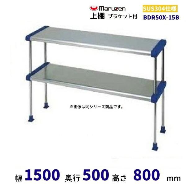 マルゼン（MARUZEN） BDR50X-15B 上棚 SUS304 ブラケット付 （中棚固定 
