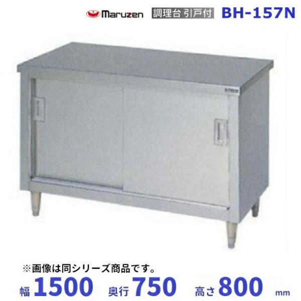 マルゼン(厨房機器) BH-157N マルゼン 調理台引戸付 バック マルゼン(厨房機器) BH-157N マルゼン 調理台引戸付 バック
