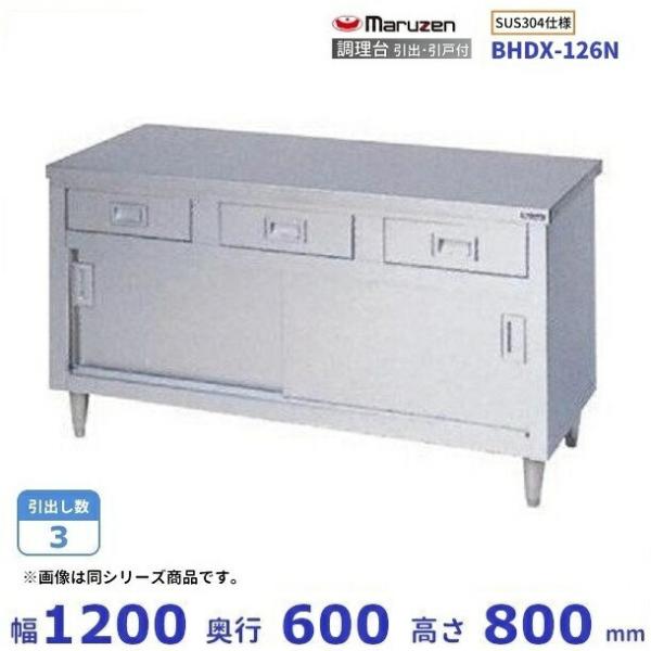 マルゼン（MARUZEN） BHDX-126N SUS304 調理台引出引戸付 バックガード