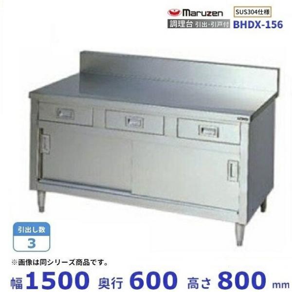 マルゼン(厨房機器) BHDX-156 SUS304 マルゼン 調理台引出引戸 マルゼン(厨房機器) BHDX-156 SUS304 マルゼン 調理台引出引戸