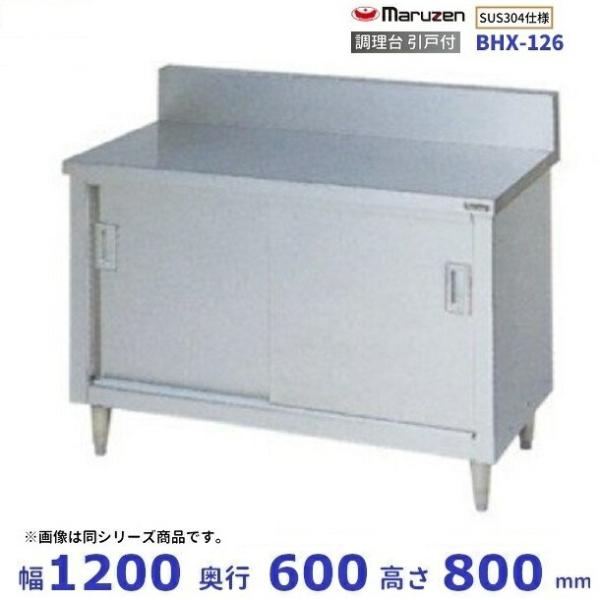 マルゼン(厨房機器) BHX-126 SUS304 マルゼン 調理台引戸付 マルゼン(厨房機器) BHX-126 SUS304 マルゼン 調理台引戸付