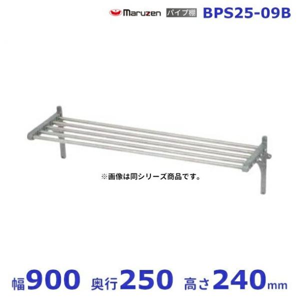 マルゼン（MARUZEN） BPS25-09B パイプ棚 : 業務用厨房機器販売 