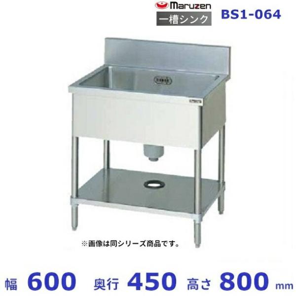 マルゼン（厨房機器） BS1-064 マルゼン 一槽シンク BGあり : 業務用 