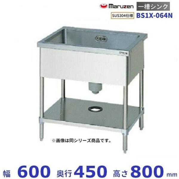 マルゼン1槽シンク 450x600x790(+150) マルゼン（MARUZEN） BS1X-064N SUS304仕様 一槽シンク BGなし : 業務