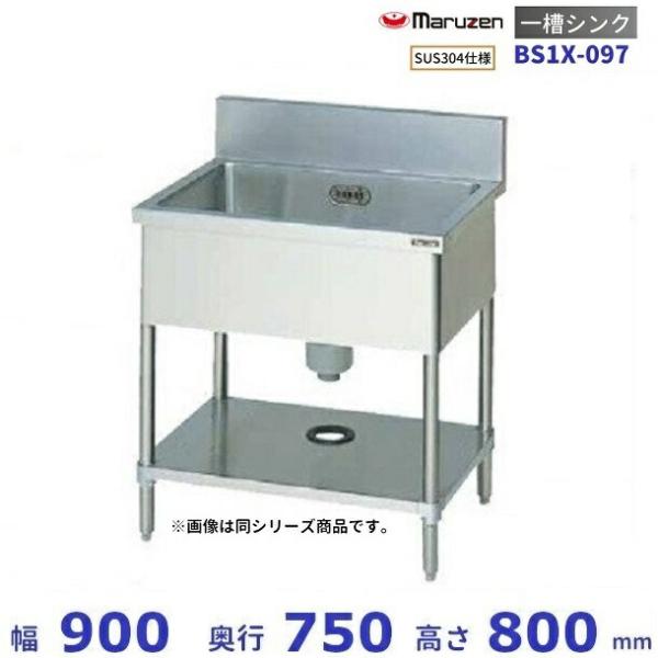 マルゼン(厨房機器) BS1X-097 SUS304仕様 マルゼン 一槽シンク マルゼン(厨房機器) BS1X-097 SUS304仕様 マルゼン 一槽シンク