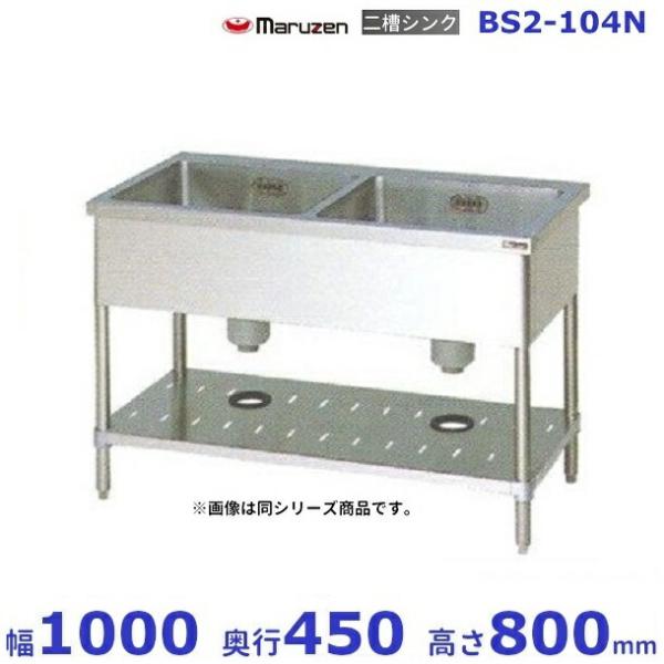 マルゼン（MARUZEN） BS2-104N 二槽シンク BG無 : 業務用厨房機器販売