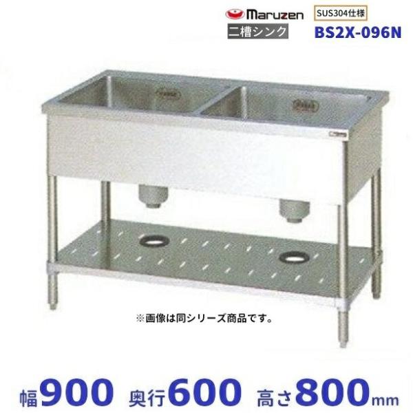 マルゼン(厨房機器) BS2X-096N SUS304仕様 マルゼン 二槽 マルゼン(厨房機器) BS2X-096N SUS304仕様 マルゼン 二槽