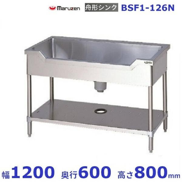 マルゼン（MARUZEN） BSF1-126N 舟形シンク BGなし : 業務用厨房機器