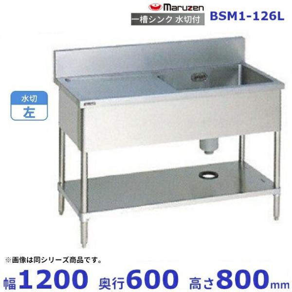 マルゼン（MARUZEN） BSM1-126L 水切付一槽シンク BG有 水切左 : 業務