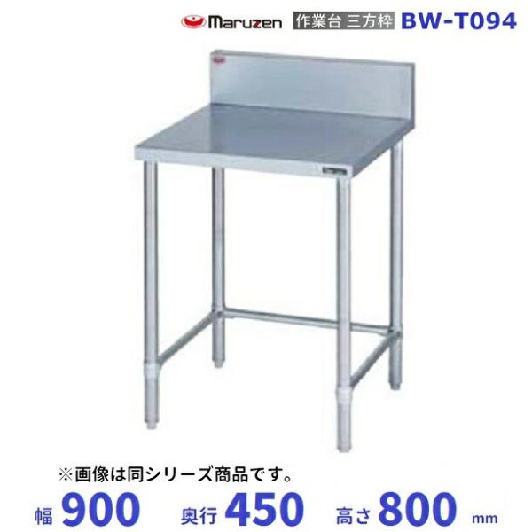 マルゼン（MARUZEN） BW-T094 作業台三方枠 BGあり : 業務用厨房機器