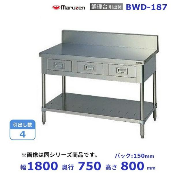 マルゼン（MARUZEN） BWD-187 調理台引出付 バックガードあり : 業務用