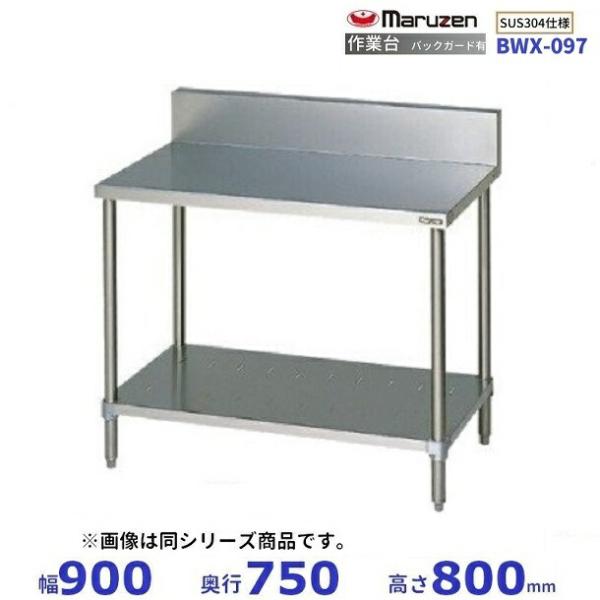 マルゼン（MARUZEN） BWX-097 SUS304 作業台 バックガードあり : 業務