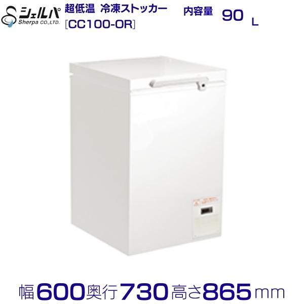 シェルパ 超低温 冷凍ストッカー CC100-OR 上開き 90L 業務用冷凍庫 