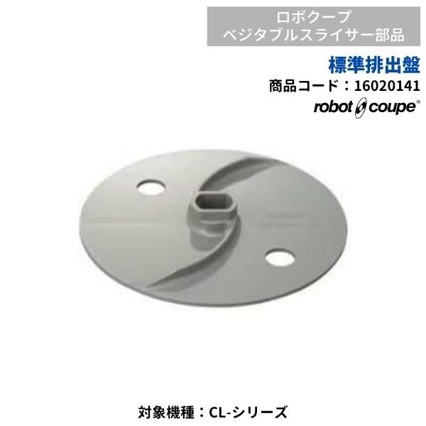 標準排出盤　ベジタブルスライサー用　CL-50E/52E用　FMI　ロボクープ　16020141　部品