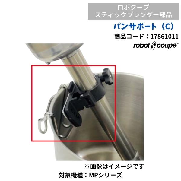 パンサポート（C）　スティックブレンダー用　ロボクープ用　FMI　17861011　部品