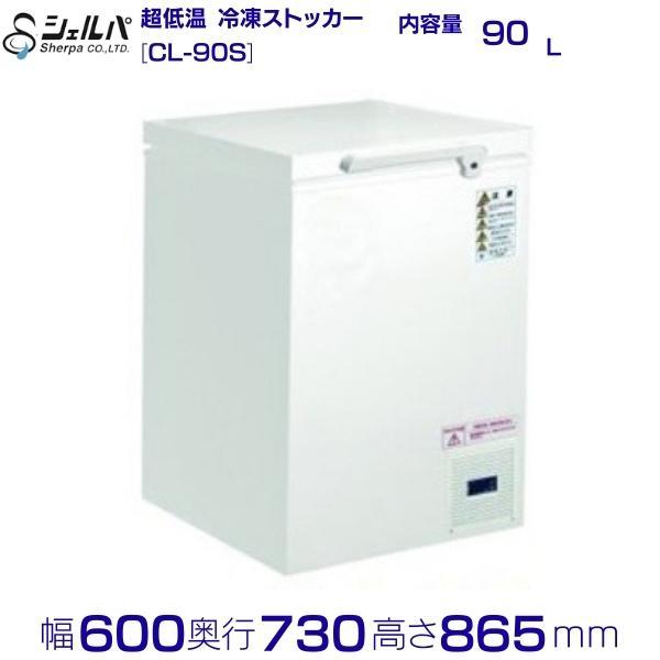 シェルパ -80℃ 超低温 冷凍ストッカー CL-90S （旧型番：CL90S-OR）上 